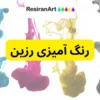 رنگ جوهری