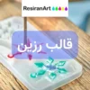 قالب رزین