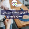 آموزش ساخت میز رزینی همراه با ویدیو