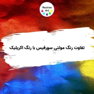 تفاوت رنگ مولتی سورفیس با اکریلیک