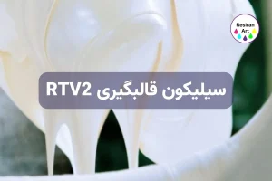 سیلیکون قالبگیری RTV2