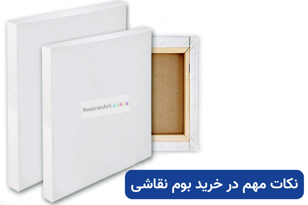 نکات مهم در خرید بوم نقاشی