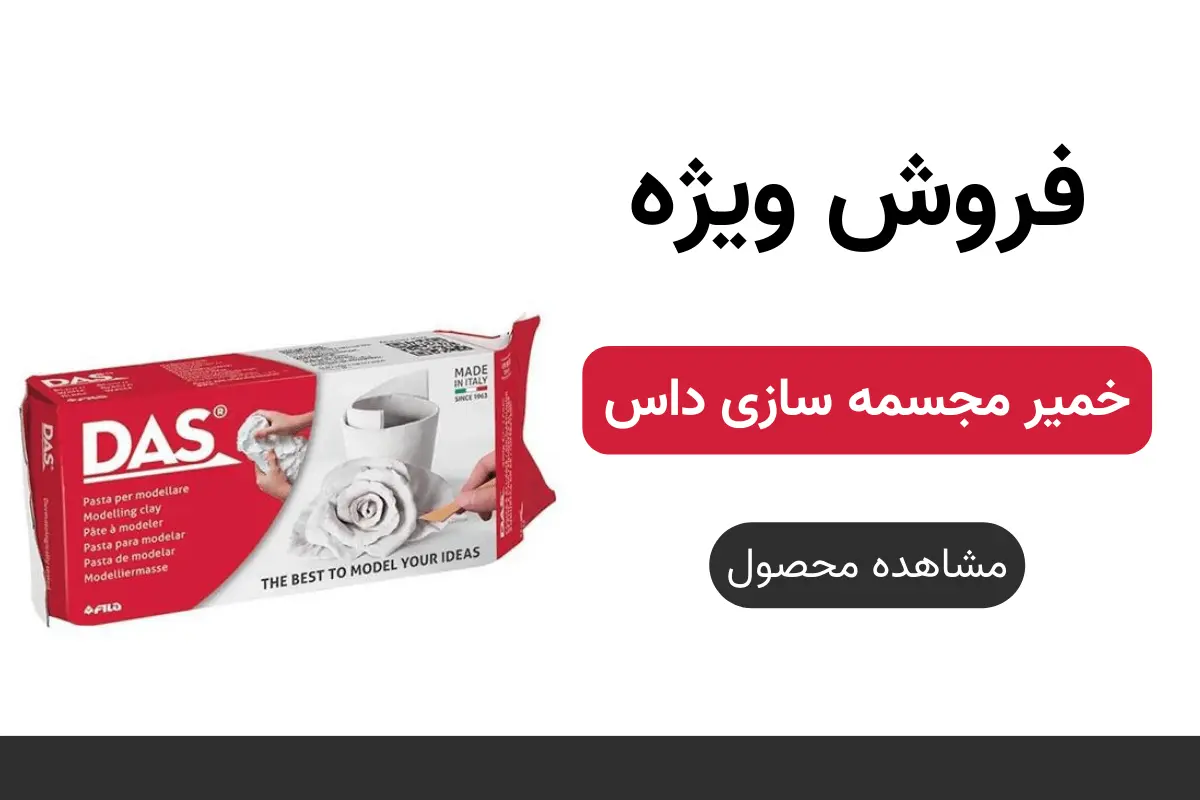 خمیر مجسمه سازی داس