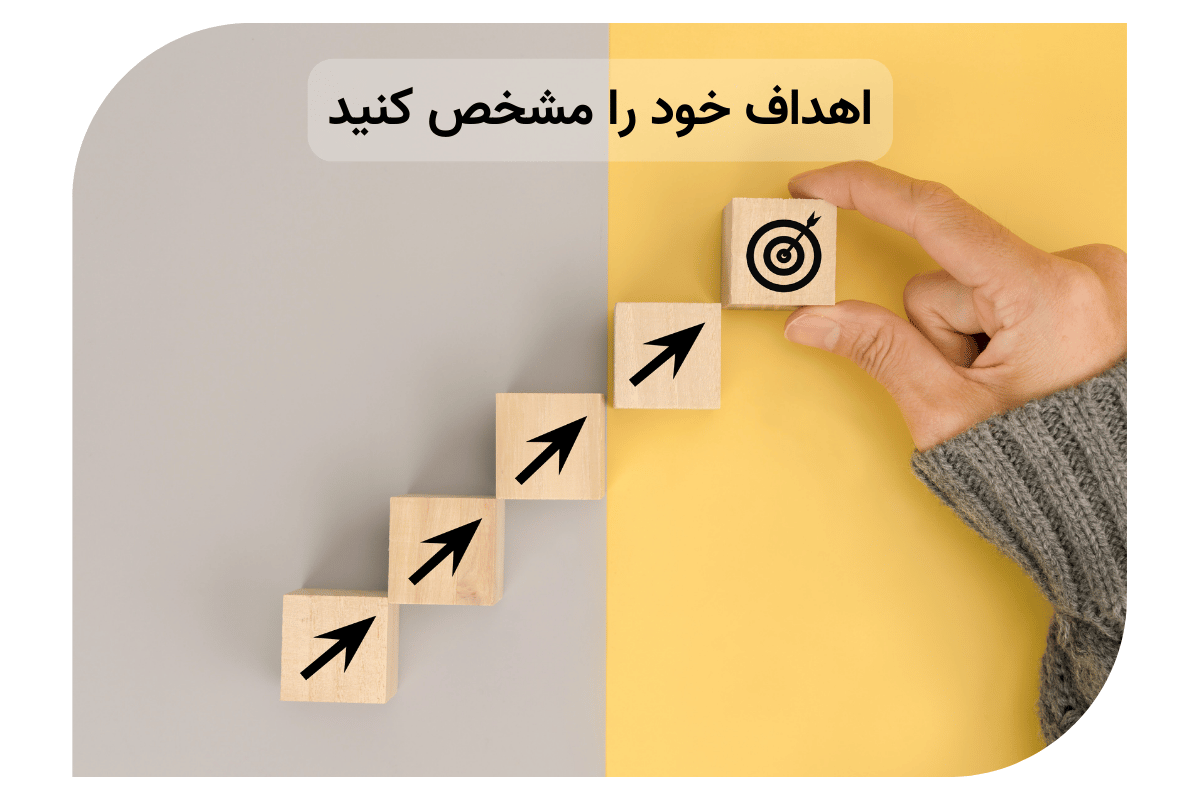 اهداف خود را مشخص کنید

