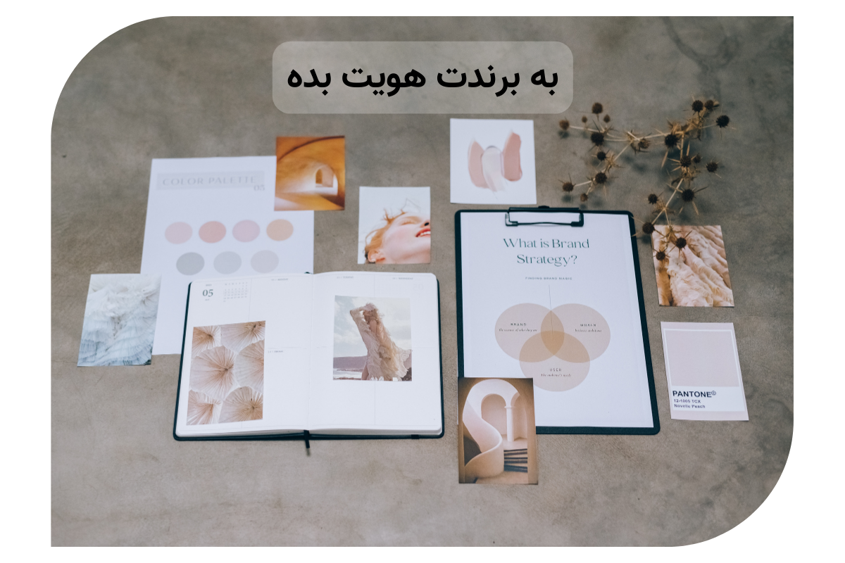 هویت به برند