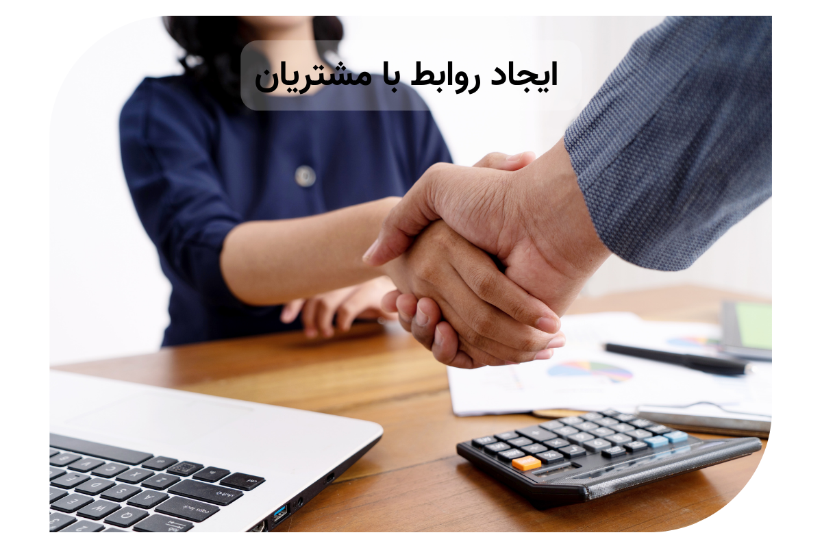ایجاد روابط با مشتریان
