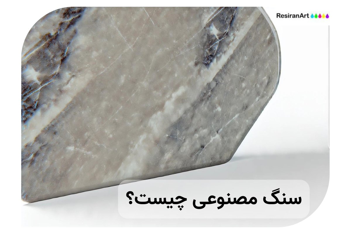 سنگ مصنوعی چیست ؟ و چه کاربردی دارند ؟