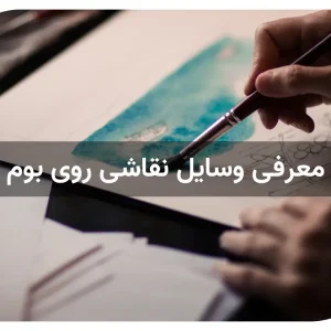 معرفی وسایل نقاشی روی بوم
