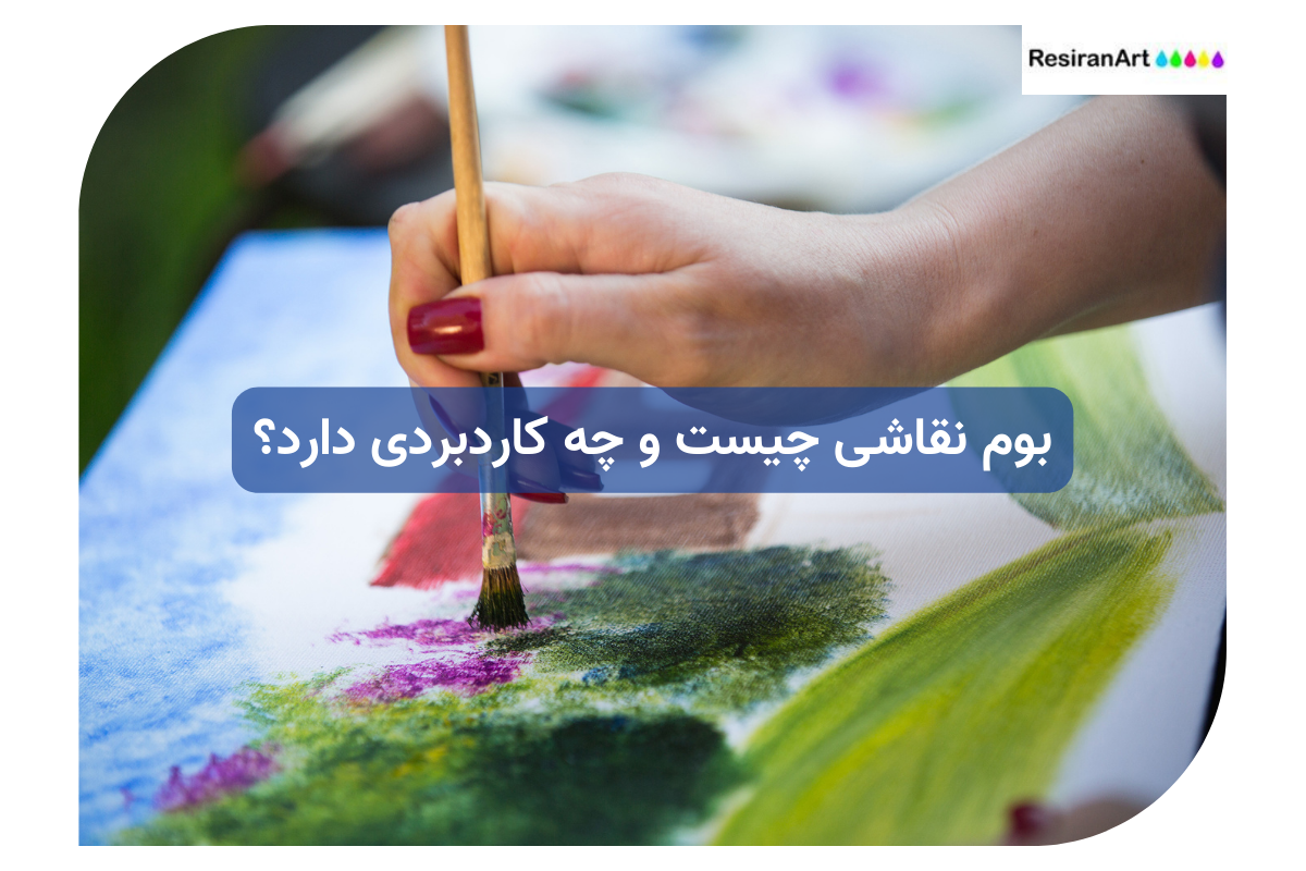 بوم نقاشی چیست و چه کاردبردی دارد؟