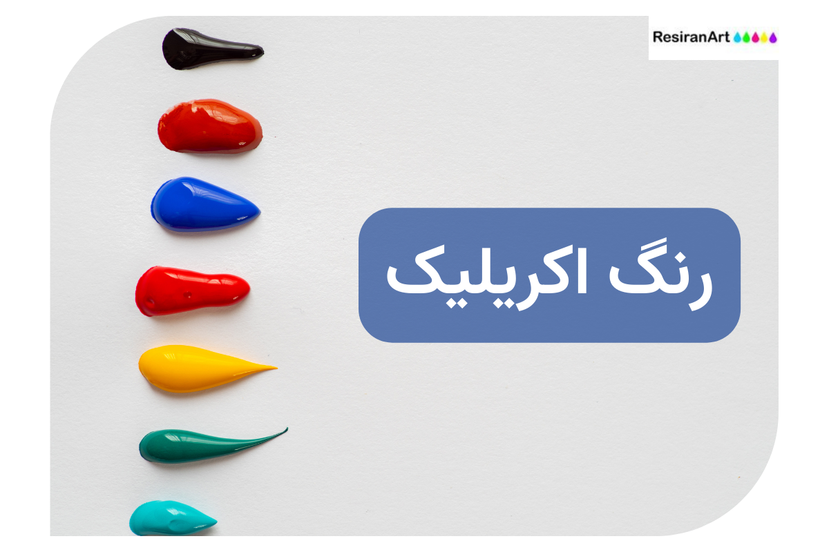 رنگ اکریلیک