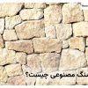 سنگ مصنوعی چیست؟