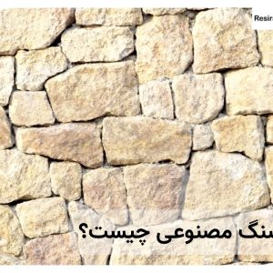 سنگ مصنوعی چیست؟