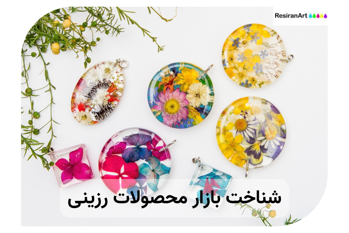 شناخت بازار محصولات رزینی