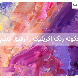 رقیق کردن رنگ اکریلیک