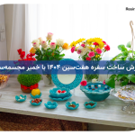 آموزش ساخت سفره هفت_سین ۱۴۰۴ با خمیر مجسمه_سازی