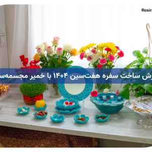 آموزش ساخت سفره هفت_سین ۱۴۰۴ با خمیر مجسمه_سازی