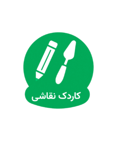 کاردک نقاشی