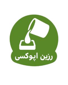 رزین اپوکسی