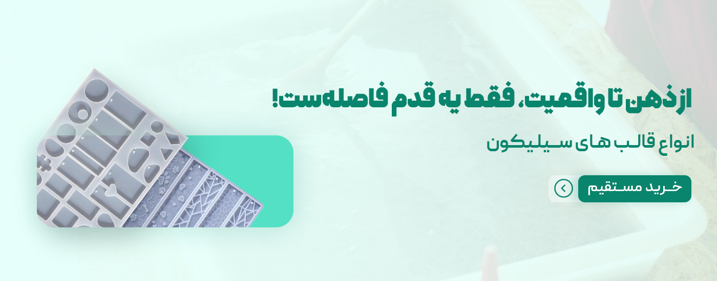 قالب سیلکونی