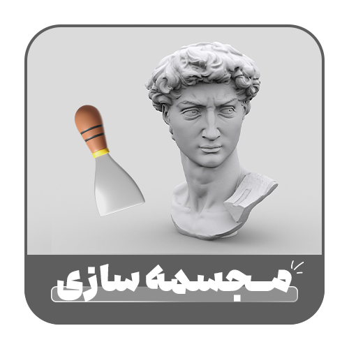 مجسمه سازی و ملزومات